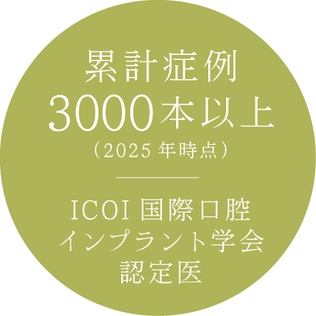 累計症例3000本以上(2025年時点)、ICOI国際口腔インプラント学会認定医