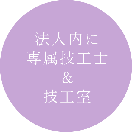 法人内に専属技工士&技工室